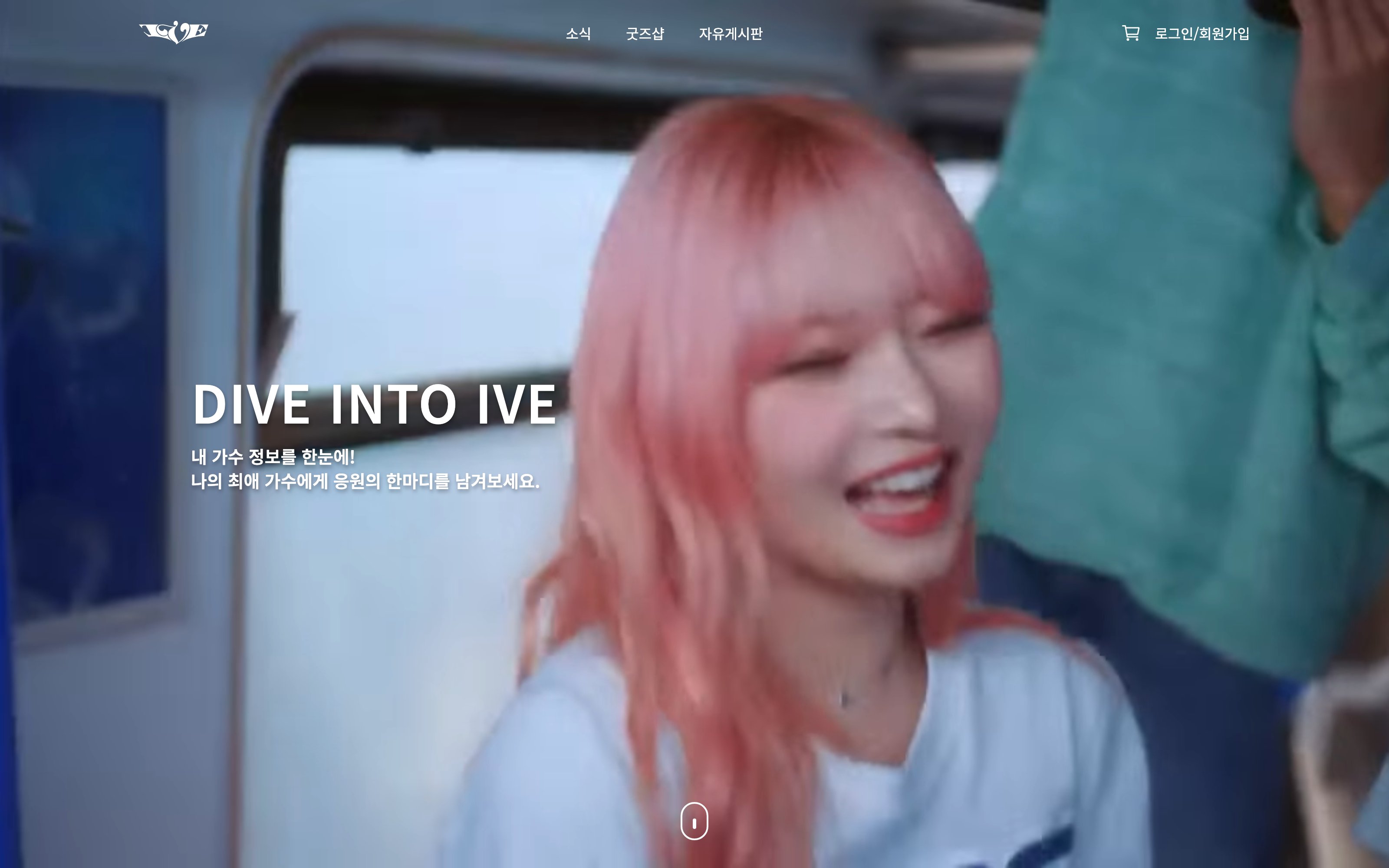 DIVE INTO IVE 화면 미리보기